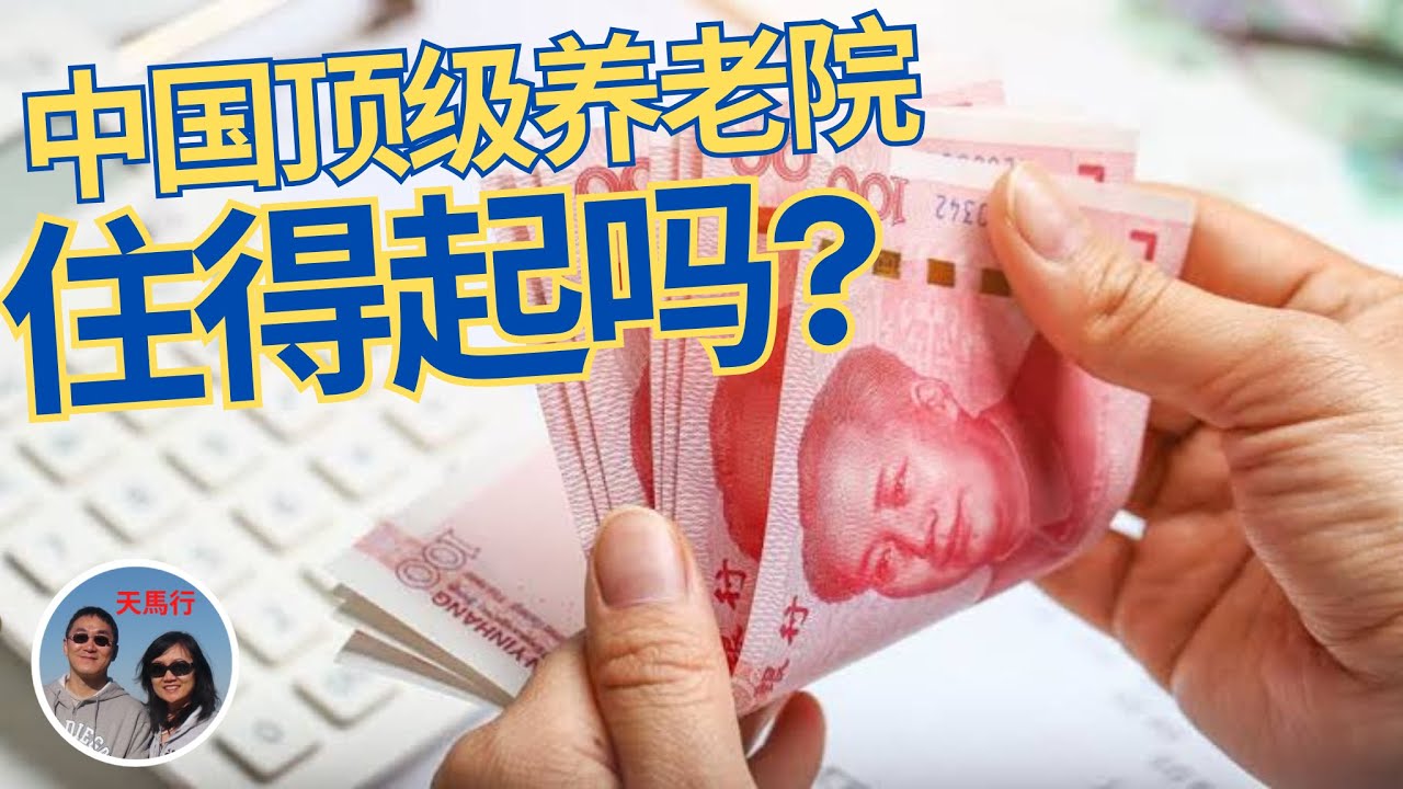 “缺点是收钱太多!” 中国顶级养老院(下) Is Top Chinese Senior Home Affordable to Chinese or Even American Retirees?