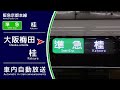 自動放送 阪急京都線 準急桂ゆき最終 大阪梅田 桂