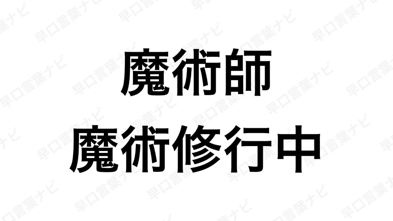 魔術師魔術修行中 言える？「魔術師魔術修行中 除雪車除雪作業中」 早口ことばで滑