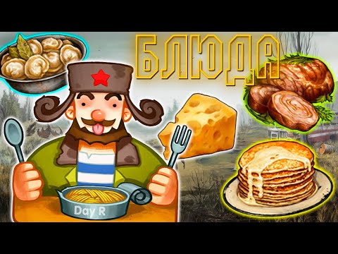 Видео: Кулинария Теперь Другая! Новые Блюда в Day R Survival