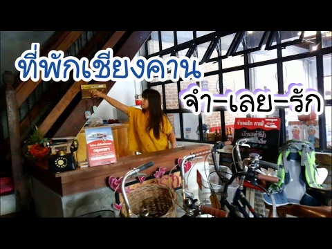 ที่พัก จำเลยรัก เชียงคาน Chiang khan