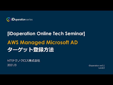 AWS Managed Microsoft AD ターゲット登録方法
