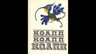 Театр на кассетах КОАПП “О событиях невероятных” Выпуск 34 ”Органы обоняния у разных животных” 1969.