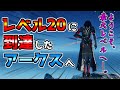 【PSO2NGS】更なる高みへ！レベル20になったアークスさんへ！