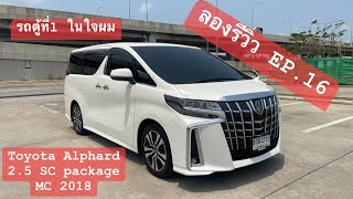 ลองรีวิว EP.16 พามาชม รถตู้ยี่ห้อขายดีที่ผมชอบมากๆ Toyota Alphard 2.5 SC package MC ปี 2018 สีขาว