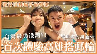 〖Cruise Chronicles〗EP.006 | First Time Boarding a Cruise at Port of Kaohsiung! Saying Goodbye to ...