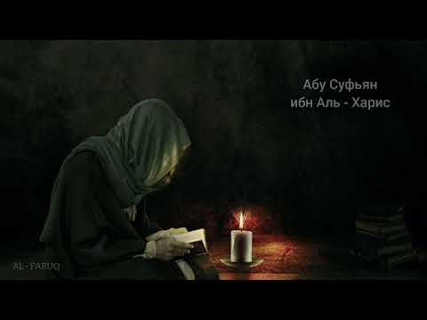 Абу Суфьян ибн Аль - Харис. История сподвижников Пророка (мир ему и благословение)