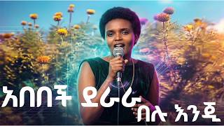 Abebech Derara - Belu Inji (AI Cover) | በሉ እንጂ