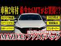 【生産終了×6MT】“今しか買えない”1万km未満の希少スポーツハッチ…この条件かなりレア【MAZDA3ファストバック15S ブラックトーンエディション】