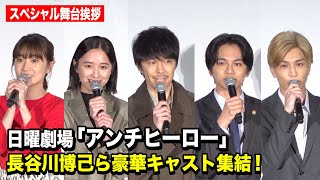 日曜劇場『アンチヒーロー』豪華キャスト集結！第1話の裏側を語り尽くす！長谷川博己、北村匠海、堀田真由、大島優子、岩田剛典ら登壇　日曜劇場『アンチヒーロー』スペシャル舞台挨拶
