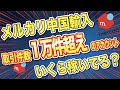 【衝撃の事実】メルカリで「評価1万件以上」のアカウントはいくら稼いでいるのか！？