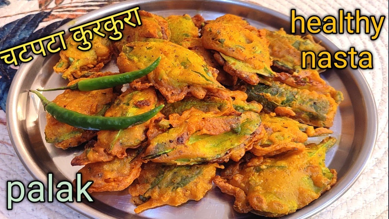 ताजे पालक के पत्ते से आप बना सकते हैं पालक की नयी रेसिपी | Palak recipe | Healthy Nashta Recipe | 