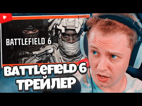 РЕАКЦИЯ СТИНТА НА ТРЕЙЛЕР: Battlefield 6 Official Reveal Trailer