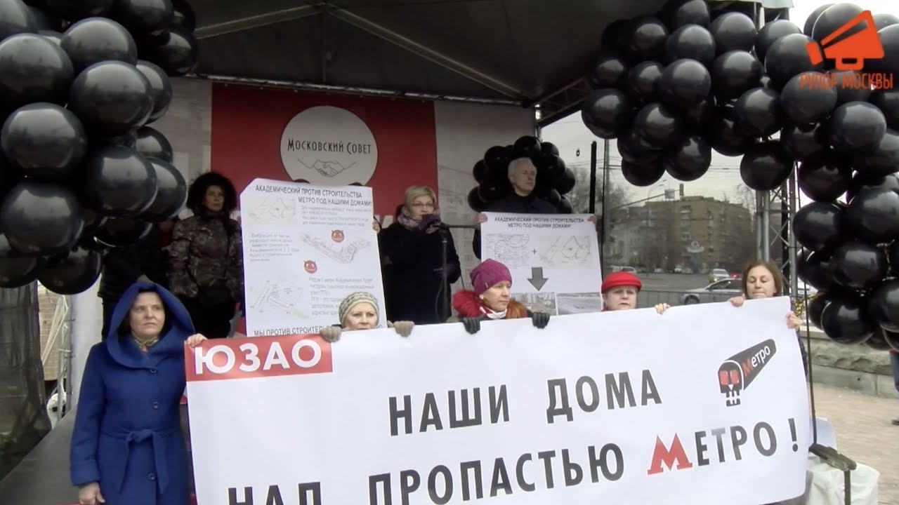 Жители ЮЗАО Москвы: «Наши дома над пропастью метро!»