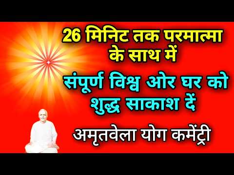 26 मिनिट तक परमात्मा के साथ में संपूर्ण विश्व ओर घर को शुद्ध साकाश दें अमृतवेला योग कमेंट्री।