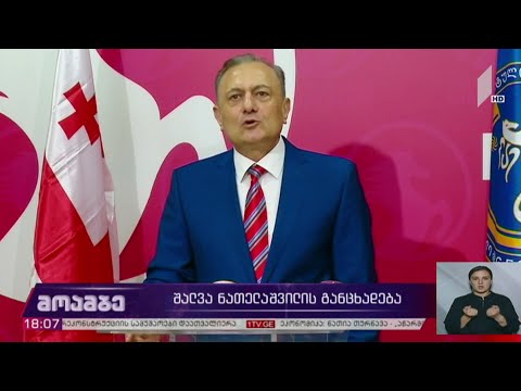 შალვა ნათელაშვილის განცხადება