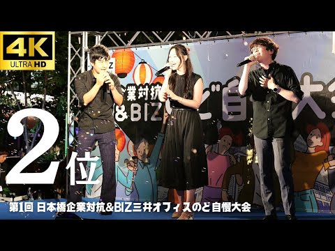 【第1回 日本橋 三井オフィス のど自慢大会】「WINDING ROAD」- 綾香・コブクロ (予選1位) ボストンコンサルティンググループ 決勝２位 三井ビル