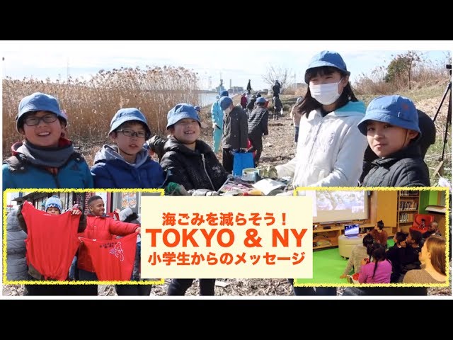 海ごみを減らすために私たちが出来ること By Kids From Tokyo Ny Youtube