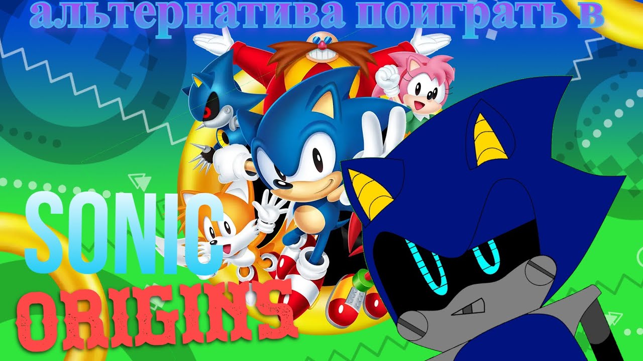 Альтернатива Поиграть В Sonic Origins (На Пк И На Телефоны) - YouTube