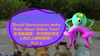 【ABC互動英語:20220921】流行最前線:全民瘋議題:政府應該規定人民的上網時間嗎 3