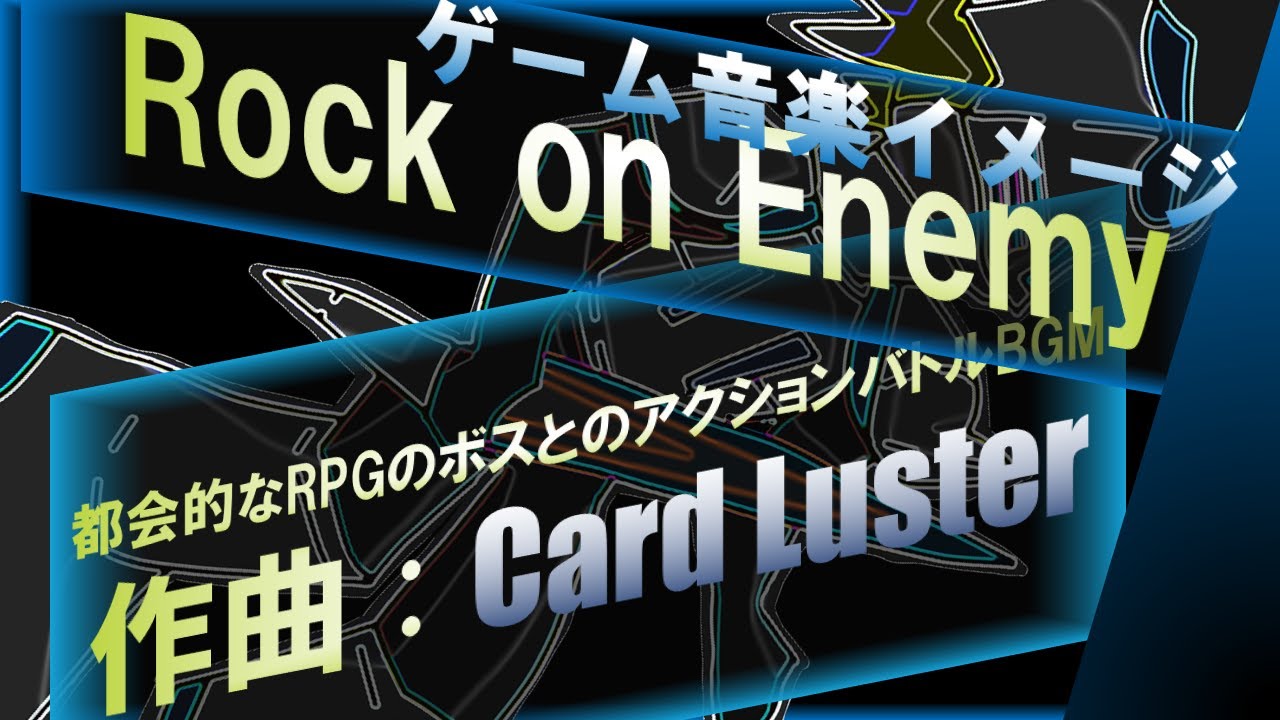 (自作曲) 「Rock on Enemy」 都会的なRPGのボスとのアクションバトルBGM (都会的・ロック)