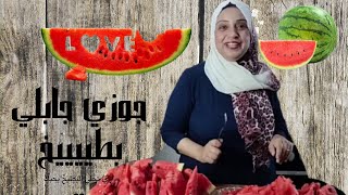 البطيخة الحلوة رزق * مفاجأة جوزي الغالية تعالوا شوفوا