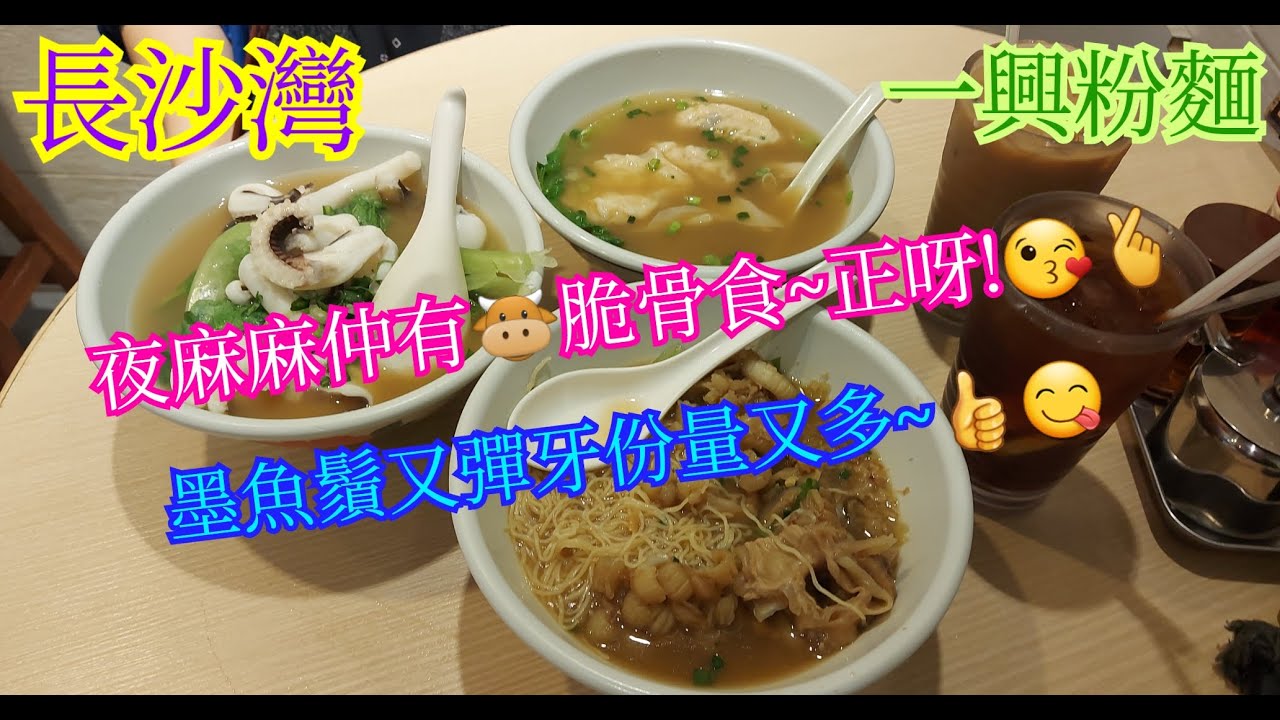 【平帆食堂】長沙灣 | 一興粉麵 | 夜麻麻仲有牛脆骨食 | 墨魚鬚河粉 | 凍檸茶 | ( Noodles )