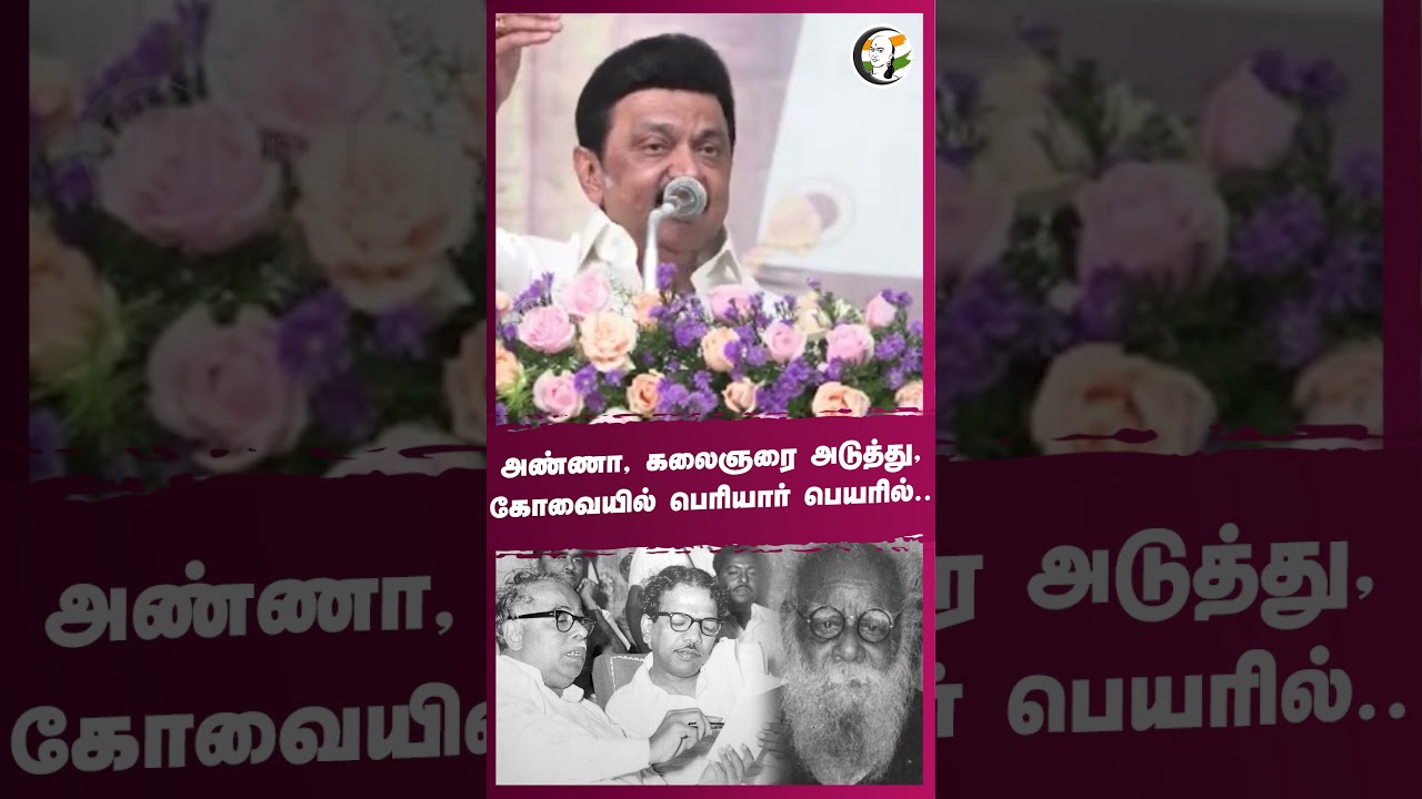 அண்ணா, கலைஞரை அடுத்து, கோவையில் பெரியார் பெயரில்.. #annadurai #kalaingarkarunanidhi #kovai #periyar