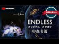ENDLESS (オリジナル・カラオケ)/中森明菜 (歌詞字幕付き) アルバム「D404ME」収録曲。