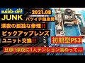 【PS3前編・分解修理】バツイチ独身男の深夜の孤独な修理‼️初期型PS3(CECHA00)、ピックアップレンズユニット交換するぜ〜‼️深夜2時越えたから、CPUグリスは今度なんだぜ‼️