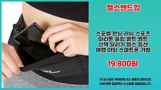 헬스밴드힙 추천 | 지금 사야 가장 저렴 초특가 세일 | 할인 폭탄   | 초특가 리뷰템