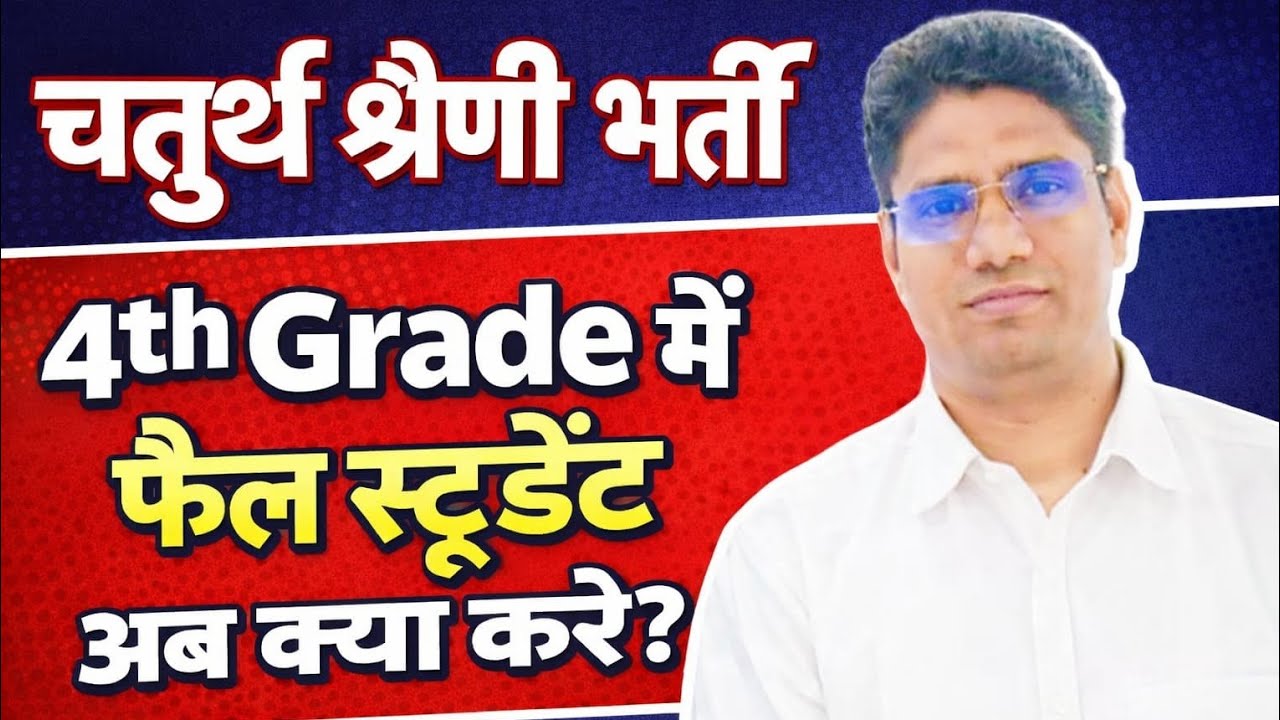 4th ग्रेड में फैल स्टूडेंट अब क्या करें....