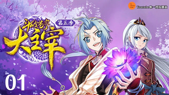 大主宰 | The Great Ruler | 斗破蒼穹之大主宰 動態漫畫 第5季 第1集 神術傳承 - 天天要聞