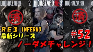 【RE3】レクイエム発売前にREシリーズ ノーダメ練習！PART52