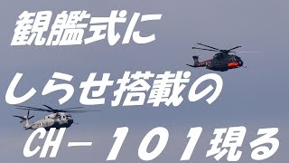 観艦式2015 第2回事前公開 しらせ　搭載のCH-101現る！