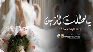شيلات باسم نهى فقط  ياطلت الزين والانوار شيلة باسم نهى فقط