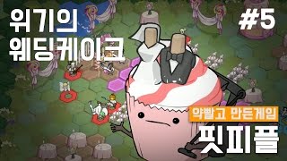 위기의 웨딩케이크 [핏피플:약빨고만든게임 5화] screenshot 5