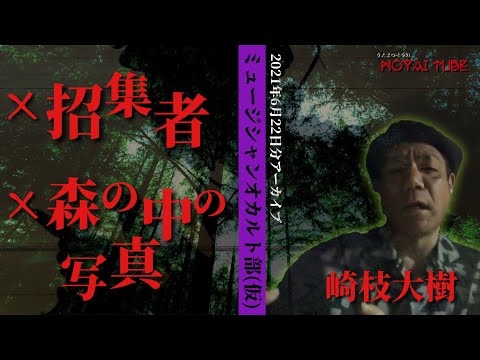 [Musician Occult Club Archive #23] Dai-chan: "The Summoner" & "Photo in the Forest" [Broadcast Ju...