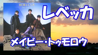 レベッカ / メイビー・トゥモロウ