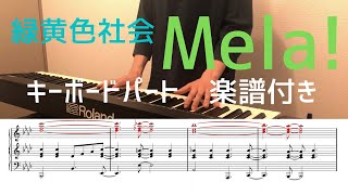 Video thumbnail of "【楽譜配信中！】緑黄色社会「Mela!」キーボード"