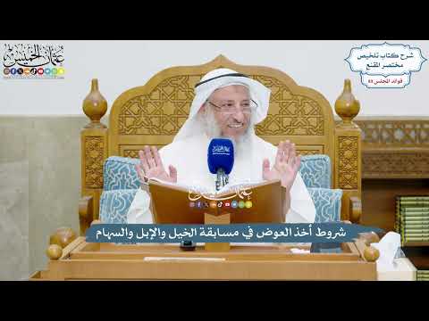 4101 - شروط أخذ العوض في مسابقة الخيل والإبل والسهام - عثمان الخميس