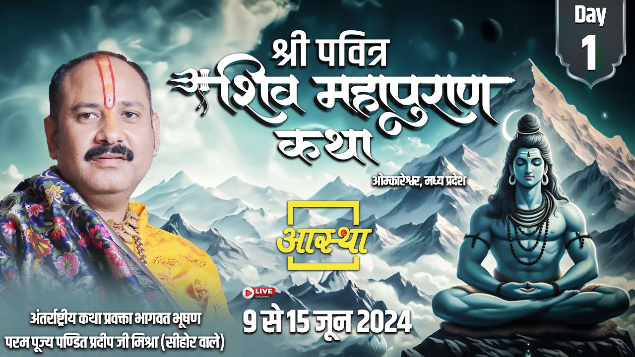 Day - 01 ll श्री पवित्र शिवमहापुराण कथा ll पूज्य पंडित प्रदीप जी मिश्रा ll ओंकारेश्वर, मध्य प्रदेश