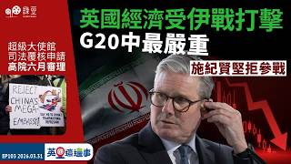 【英國 2026.03.31】英國經濟受伊戰打擊，G20中最嚴重 ，施紀賢堅拒參戰｜中國興建超級大使館司法覆核申請 ，高院六月審理【中文字幕】