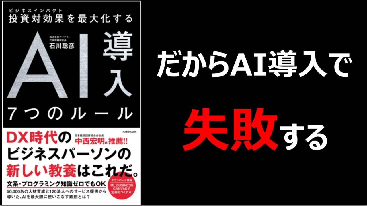 【書評・解説】AI導入・PoCで失敗しているあなたへ | 投資対効果を最大化するAI導入7つのルール