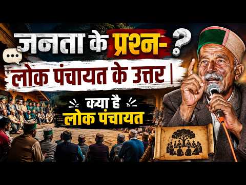 जनता के प्रश्न- लोक पंचायत के उत्तर | क्या है लोक पंचायत