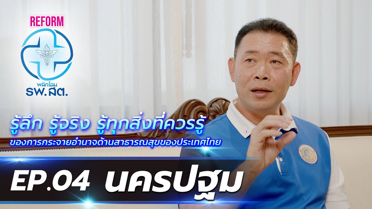 REFORM พลิกโฉม รพ.สต. | EP.04 นครปฐม | 18 มิ.ย. 66