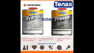 Обзор гидрофобизаторов для камня TENAX Proseal и Hydrex