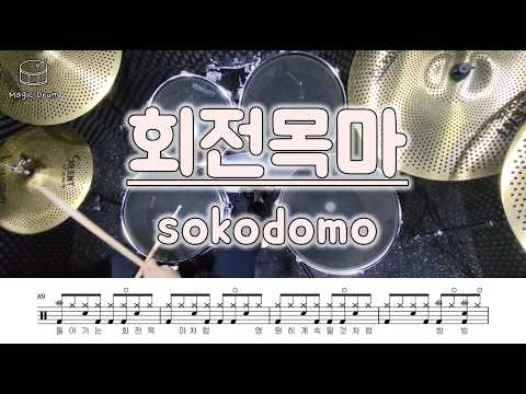 회전목마 (영상&가사 포함) - sokodomo