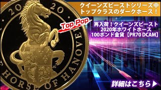 【アンティークコイン】2020年 ホワイトホース 100ポンド金貨【PR70DCAM】のご案内になります。