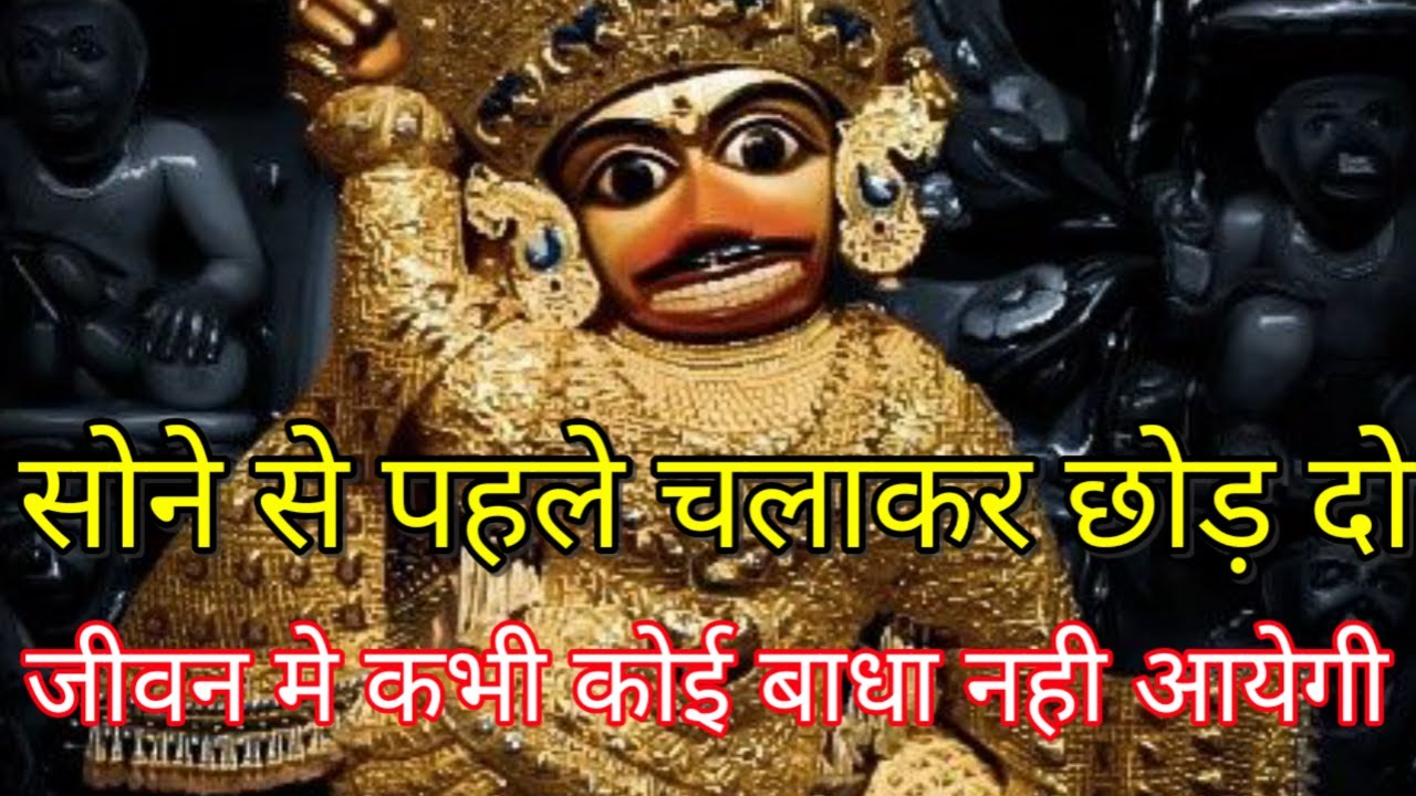 ये नही सुना तो कुछ नही सुना, हनुमान जी का most powerful मंत्र धीमी आवाज मे चलाकर  छोड़ दो ।